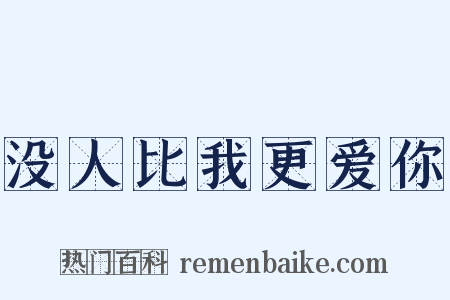 没人比我更爱你是什么意思的图片